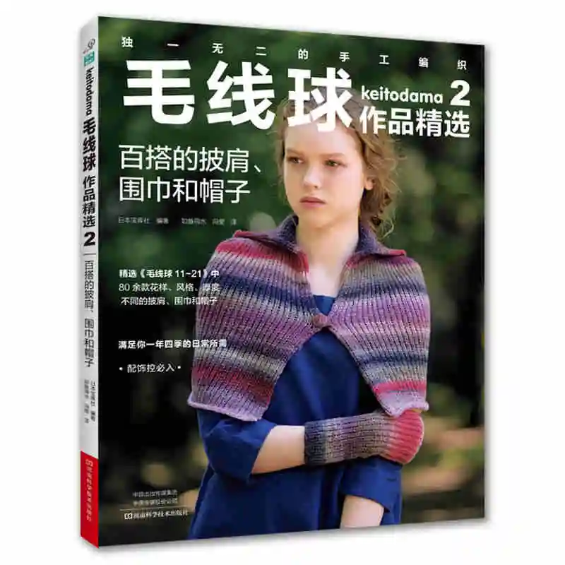 

Книжка-шаль, шарф и шапка Keitodama с 2 узорами для вязания вручную