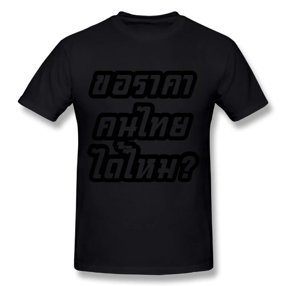 New Mens High Quality Cotton Can I Have Thai Price / Language DIY T-Shirts O-Neck Short Sleeve Boy T Shirt Big Size S-5XL | Мужская
