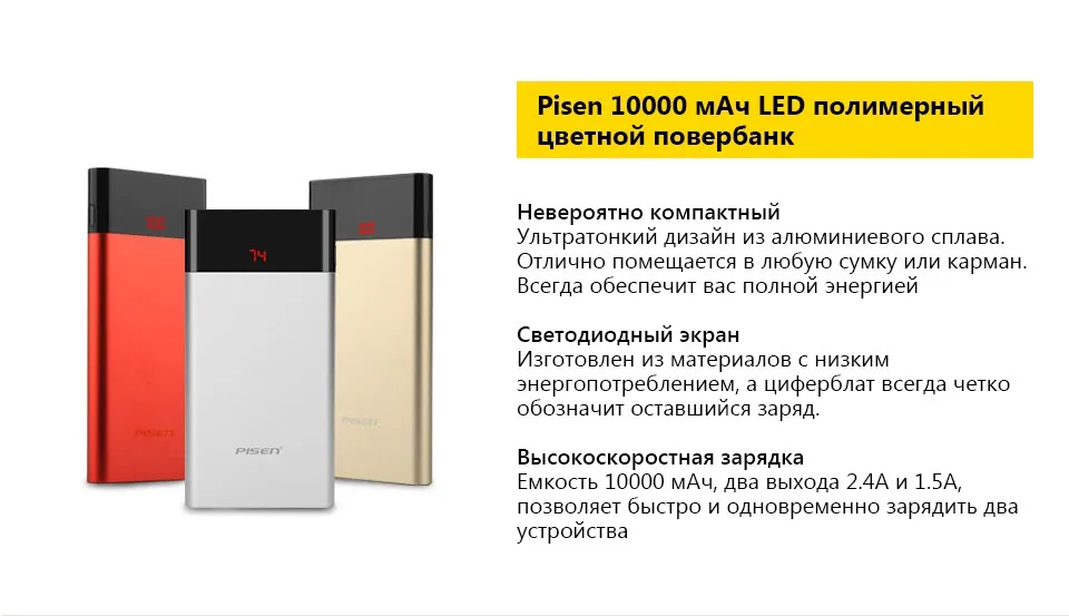 Повербанк Pisen 10000 мАч в ультратонком корпусе с двумя выходами USB и LED-экраномДва Smart USB выхода на 2.4A/1.5A поддерживают зарядку двух устройств одновременно