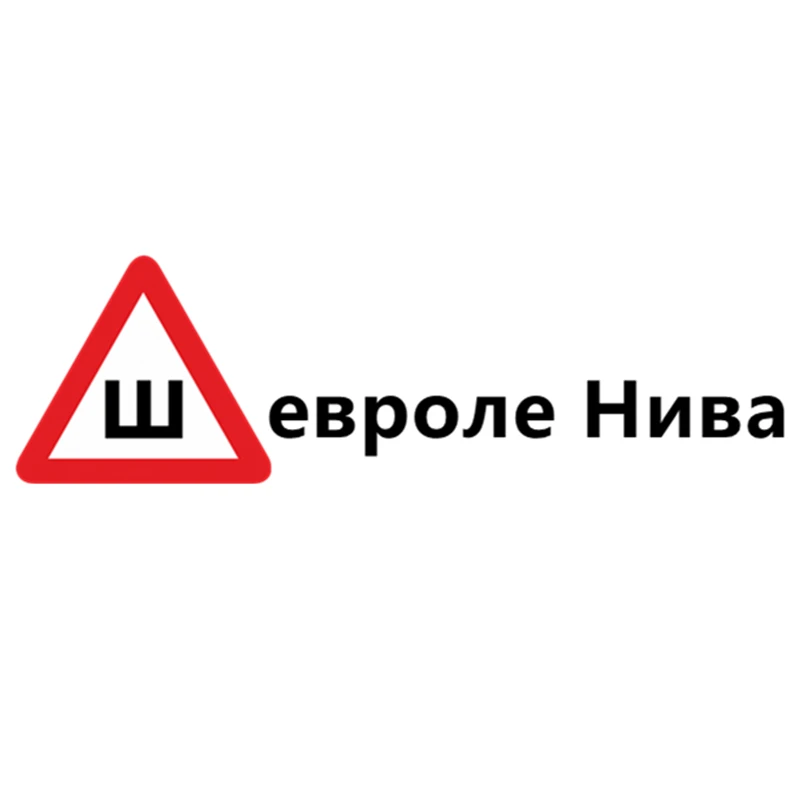 CS 1005#19*63см наклейки на авто Шипы ГОСТ. Шевроле Нива водонепроницаемые машину