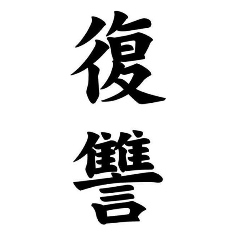 5 см * 11 2 месть фукушу Kanji японская фотография виниловая лампа|car sticker|japanese car