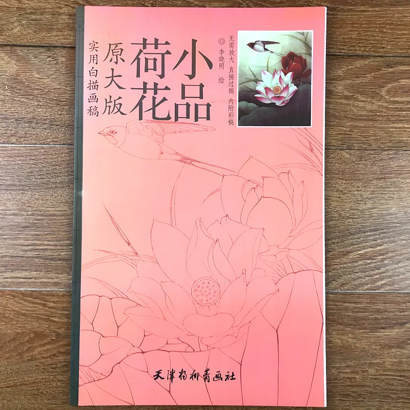 Книга для рисования лотоса Li Xiao ming|version cable|sketches crossessketch book |