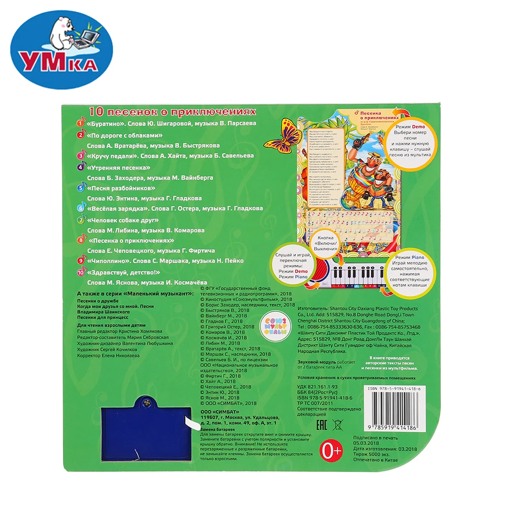 Книга пианино УМКА Союзмультфильм Песенки о приключениях 23 клавиши доставка от 2
