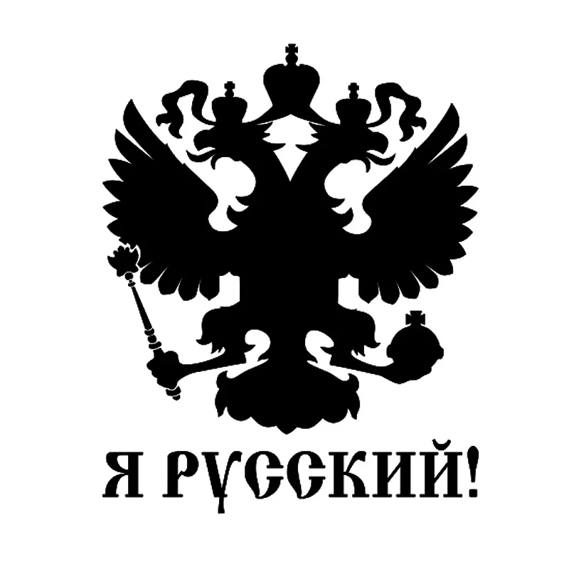 Российский герб Автомобильная наклейка с эмблемой модная Водонепроницаемая