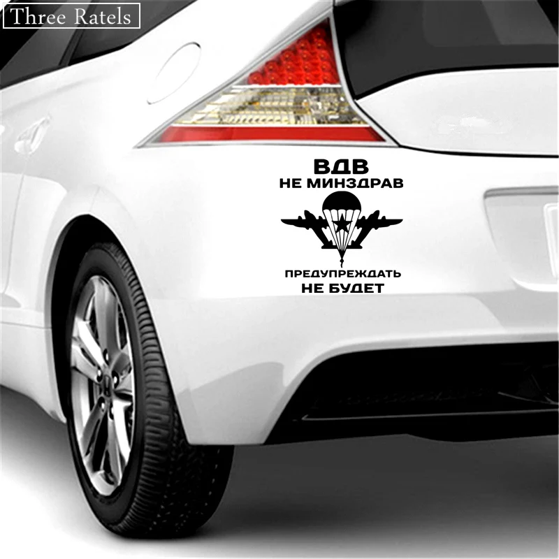 Three Ratels TZ-513 16.3 на 15см 1-5шт ВДВ НЕ МИНЗДРАВ ПРЕДУПРЕЖДАТЬ НЕ БУДЕТ ЗА ВДВ наклейки на авто наклейки на автомобиль Наклейки ноутбук машину