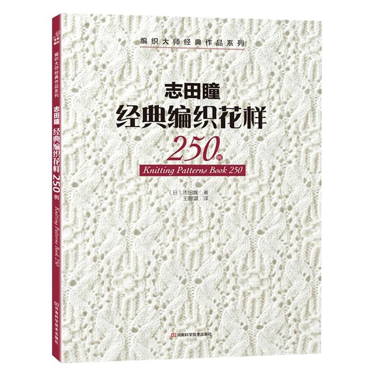 Популярная книга 250 от Hitomi SHIDA, японский классический узор для вязания свитеров, шарфов, шапок, дизайн, китайская версия