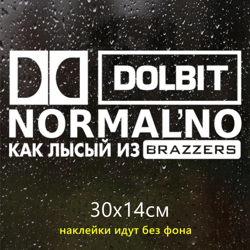 _ #30*14 см для Dolbit нормано забавная Автомобильная наклейка виниловая белый/черный