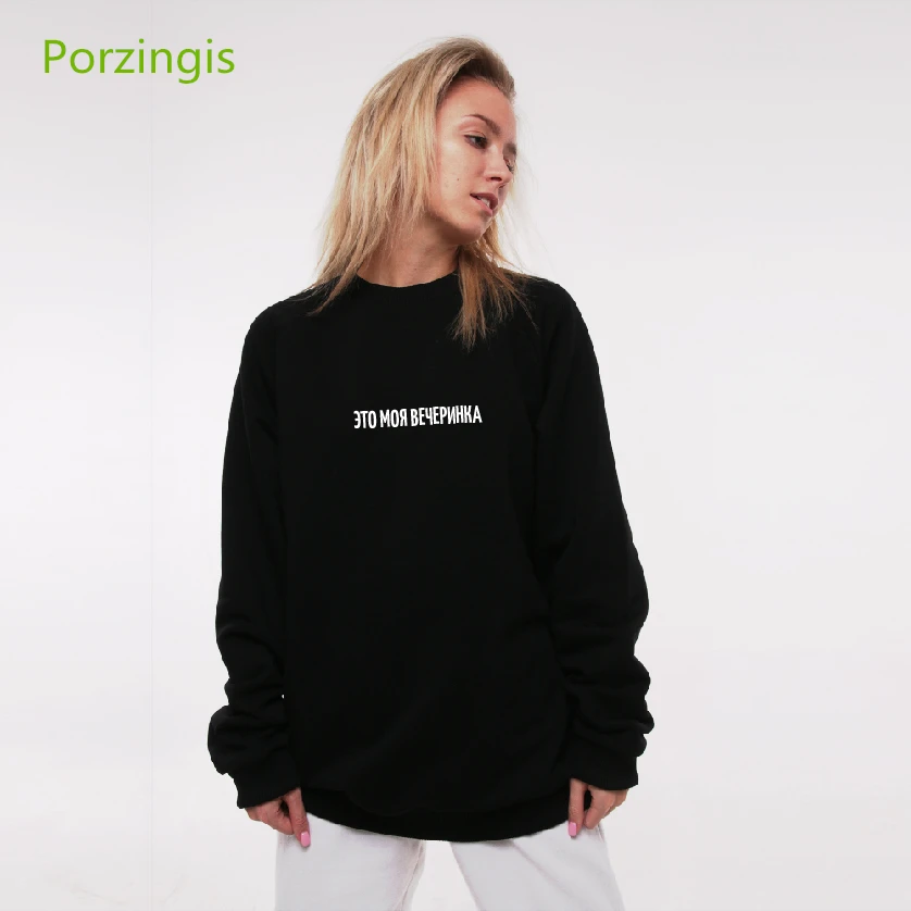 

Porzingis 2019 Spring New Women's Sweatshirts Tops Russian Inscription THIS IS MY PARTY Letter Printed moletom feminino casaco