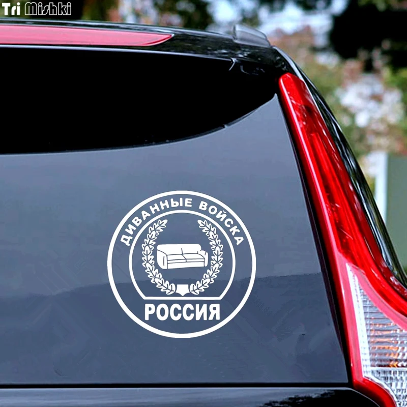 Tri Mishki HZX230 15*15см 1 4шт прикольные виниловые наклейки на авто диванные войска россия