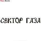 Three Ratels TZ-1270  8.7*60см 1-2 шт сектор газа Юрий Хой светоотражающие виниловые наклейки на авто прикольные наклейки на автомобиль автомобильная наклейка