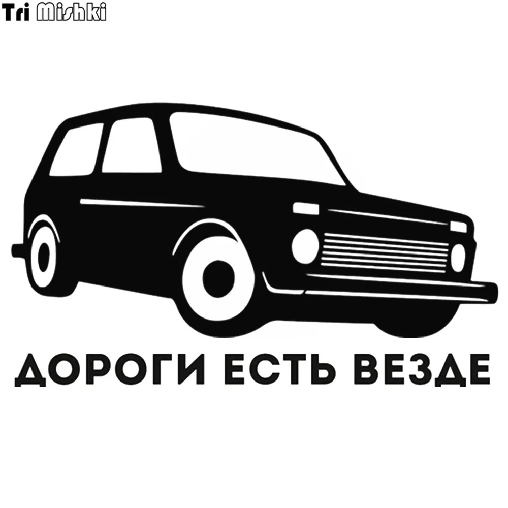 Tri Mishki HZX266 11.7*20см 1-4шт прикольные виниловые наклейки на авто дороги есть везде vaz