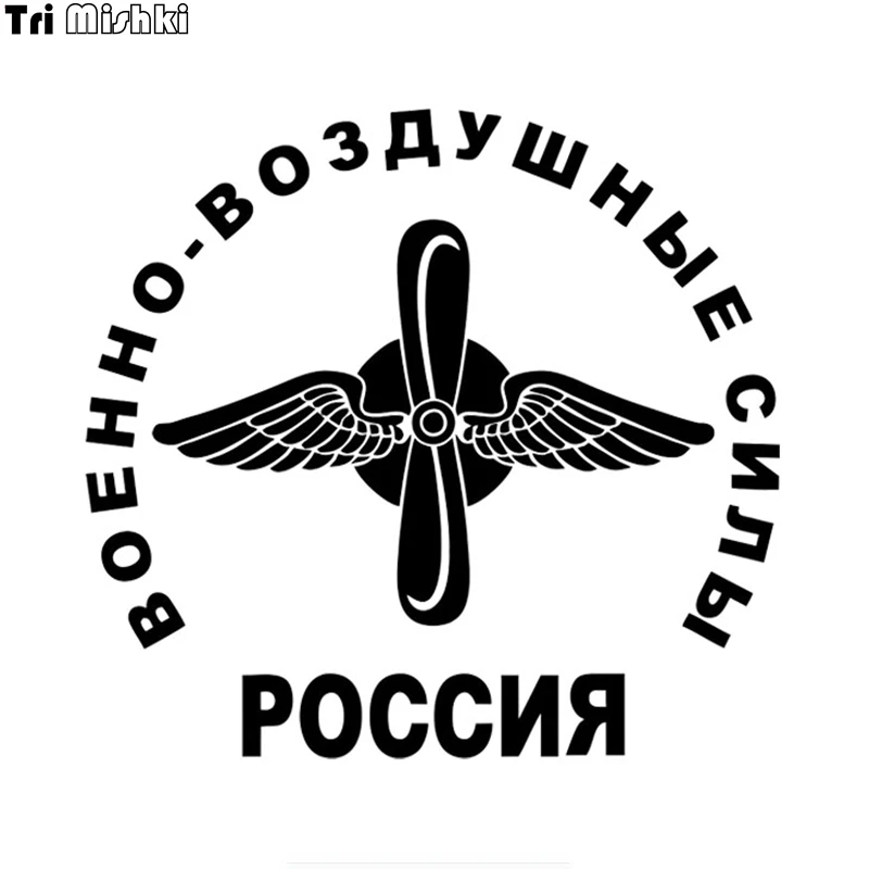 Tri Mishki HZX1057 16*15 см России ВВС Военно воздушными силами наклейки на авто ПВХ
