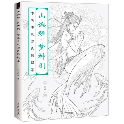 

The Classic of Mountains and River coloring book line sketch drawing textbook Chinese ancient beauty drawing book coloring book