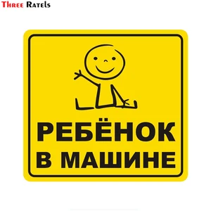 Three Ratels LCS095# 15x15см ребенок в машине на русском языке полноцветные наклейки на авто наклейки на машину наклейка для автомобиля автонаклейка стикеры