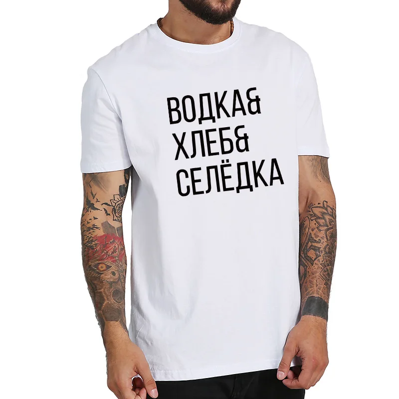 Русская Мужская футболка, веселая водка, хлеб, сельдь, топы, русская культура, буквенный принт, футболка, высокое качество, футболка для отдыха, европейский размер