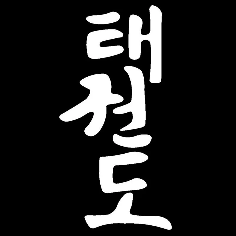 6 4*12 7 см Tae Kwon Do модные корейские слова автомобильные наклейки Стайлинг