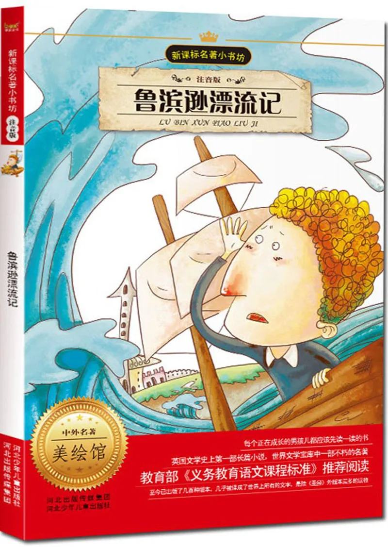 Мировая классика Robinson Crusoe китайская книга с надписью easy Phonetic Edition для чтения