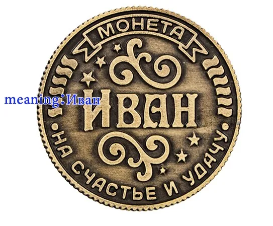 Российская памятная монета на подложке "Ivan", 2,5 см Орел капсулы для монет