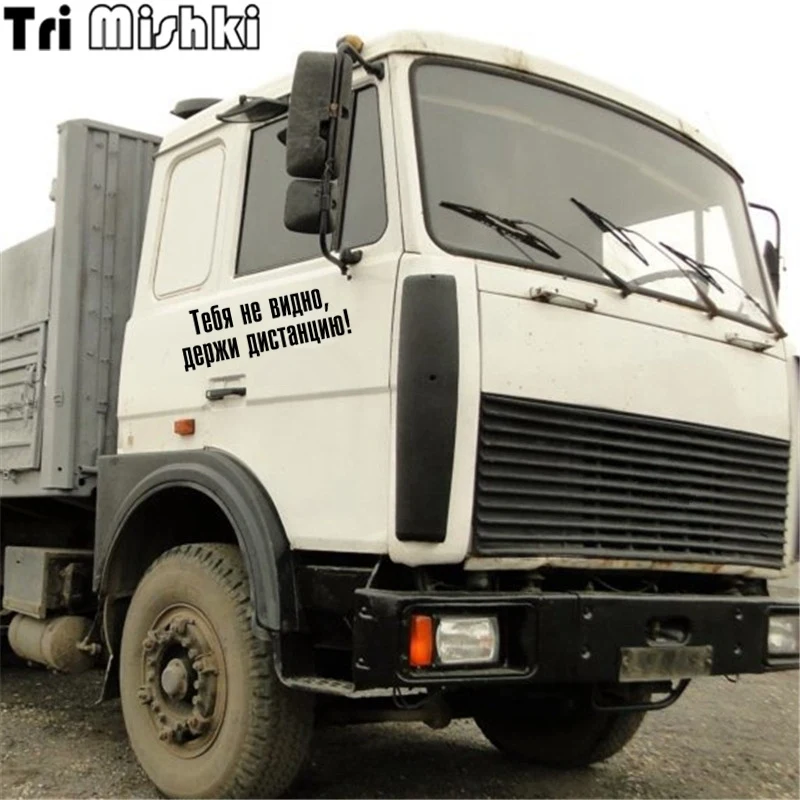 Tri Mishki 14.1x40см Тебя не видно держи дистанцию! наклейки на авто машину стикеры