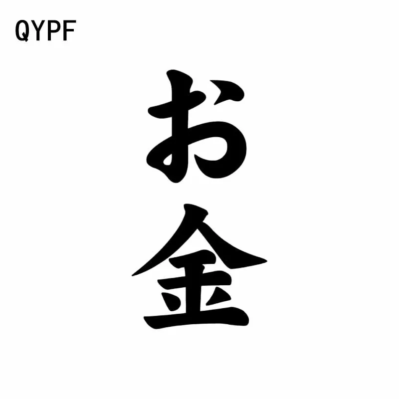 QYPF 7 см * 13 3 модные китайские деньги Kanji забавные виниловые высококачественные