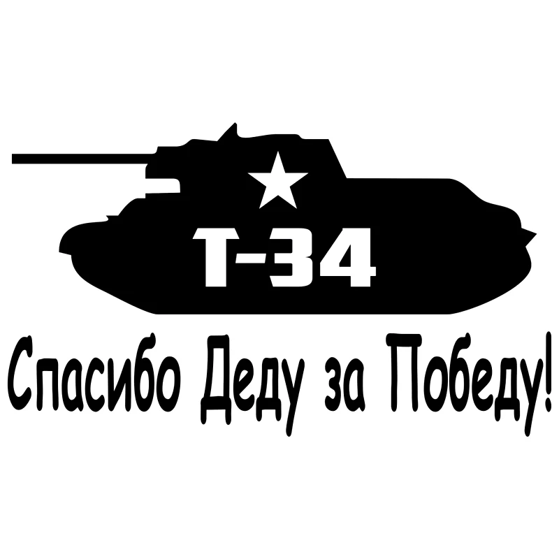CK2617#24*14см наклейки на авто Танк. Спасибо Деду за Победу версия 2. Т 34 и звезда