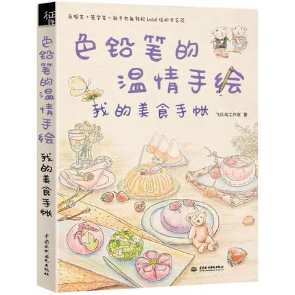 line drawing book Chinese warm color pencil Delicious food Afternoon time sketch painting tutorial for self-learners |