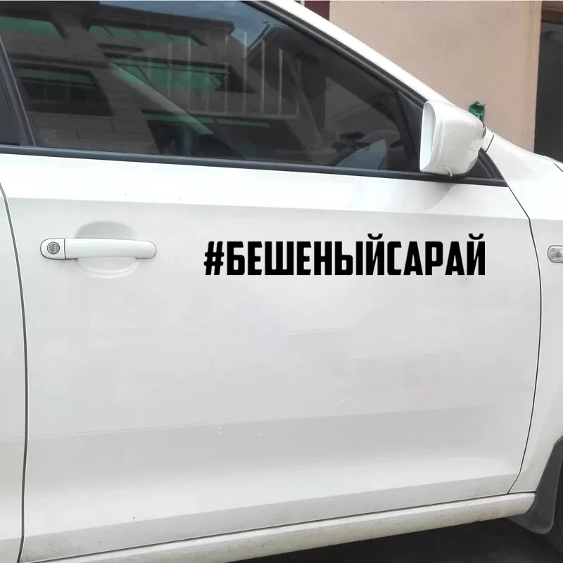 CS 909#3*20см 9*60см наклейки на авто #бешеныйсарай водонепроницаемые машину наклейка