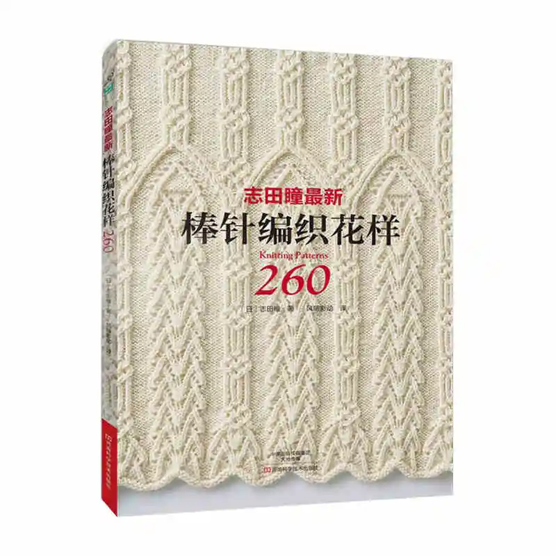 

2017 Hot Knitting Pattern Book 260 by Hitomi Shida Japaneses masters Newest Needle knitting book Chinese version