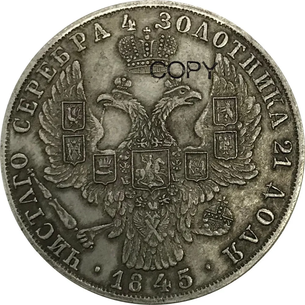 Россия 1 рубль 1845 латунные серебряные копировальные монеты | Дом и сад