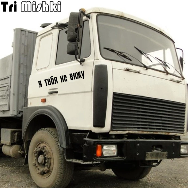 Tri Mishki 10x47.4см я тебя не вижу наклейки на грузовик для водителя дальнобойщика