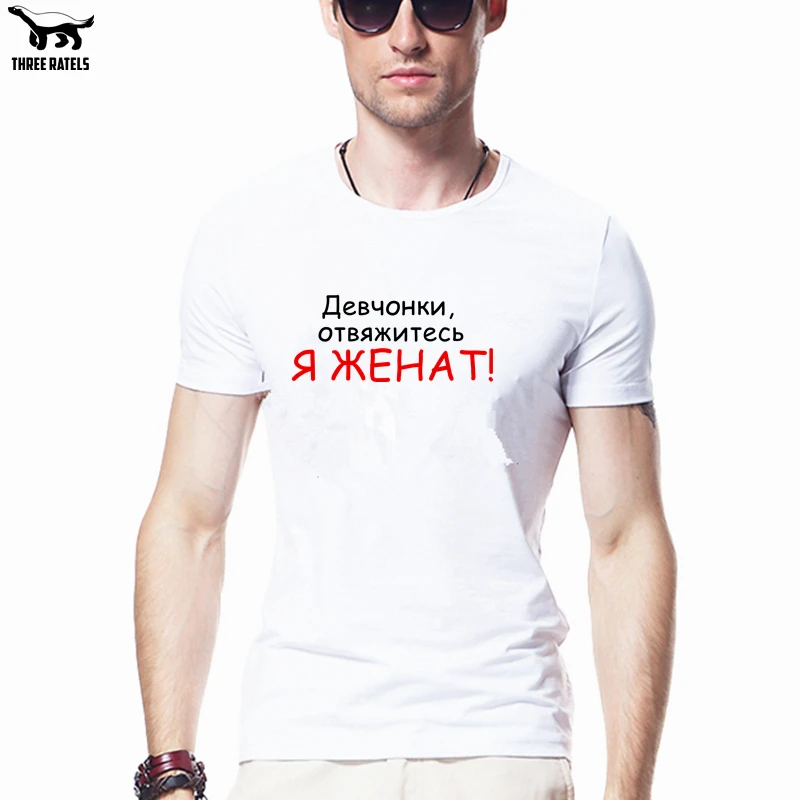 Three Ratels FUT242 Дечонки отвяжитесь. Я женат футболка мужская мужские футболки|Мужские