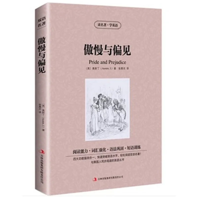 The world famous bilingual Chinese and English version Famous novel Pride and prejudice pride and prejudice english book the world famous literature