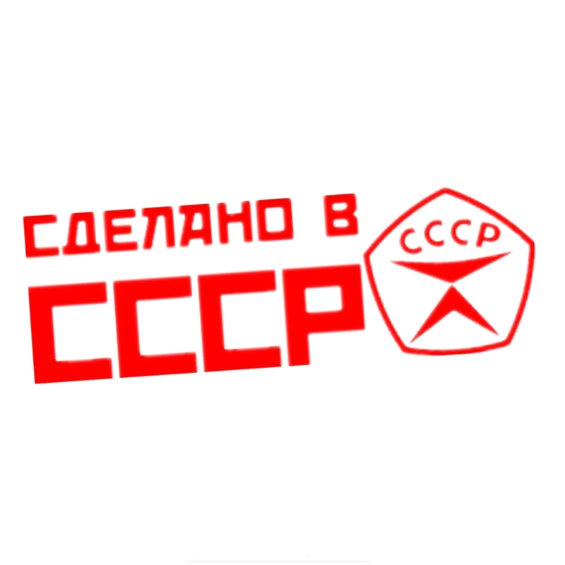 Three Ratels TZ 437 10.2 на 30см 6.6 20см 1 5 шт СДЕЛАНО В СССР знак качества стикеры наклейка