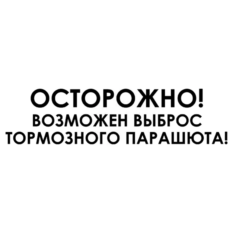 CS 998#60*15см наклейки на авто осторожно выброс парашюта водонепроницаемые машину