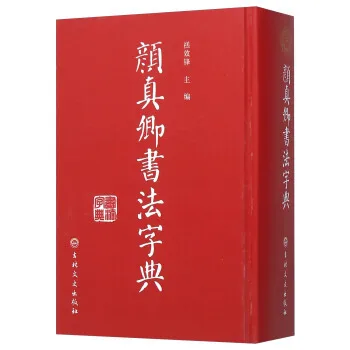 

Словарь каллиграфии Yan Zhenqing (китайское издание)
