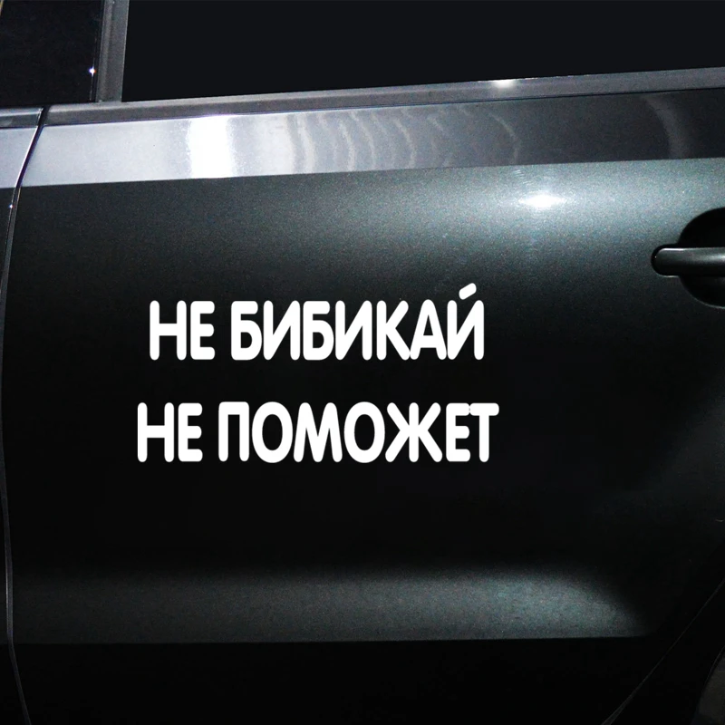 CK2495# наклейки на авто Не бибикай не поможет водонепроницаемые машину наклейка