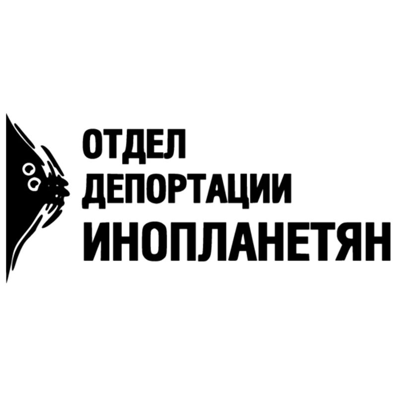 CK2921#25*11см наклейки на авто Отдел депортации инопланетян водонепроницаемые