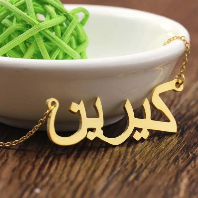 Индивидуальное ожерелье с арабским именем однотонная серебряная классическая