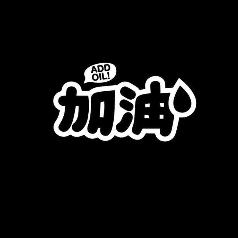 Виниловая наклейка для автомобиля QYPF 15 см * 8 2 модная китайская Kanji ADD OIL Fun