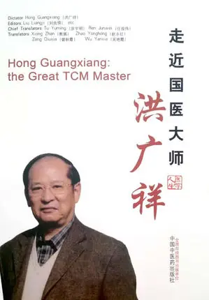 Hong Guangxiang: the Great TCM Master Language английский держит обучение на протяжении всей жизни