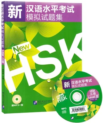 Стимулированные тесты на новый китайский тест мастерство HSK (HSK уровень 3 с CD) для