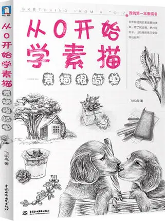 Китайский карандашный эскиз Рисование художественная книга: начиная с нулевого