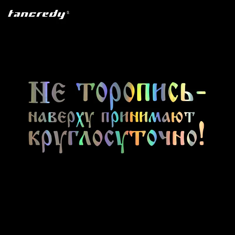 Наклейки для автомобиля не спешите топ принимает людей на весь день забавные
