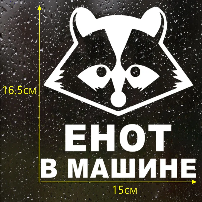 CS-827#15*16 5см наклейки на авто Енот в машине водонепроницаемые машину наклейка для