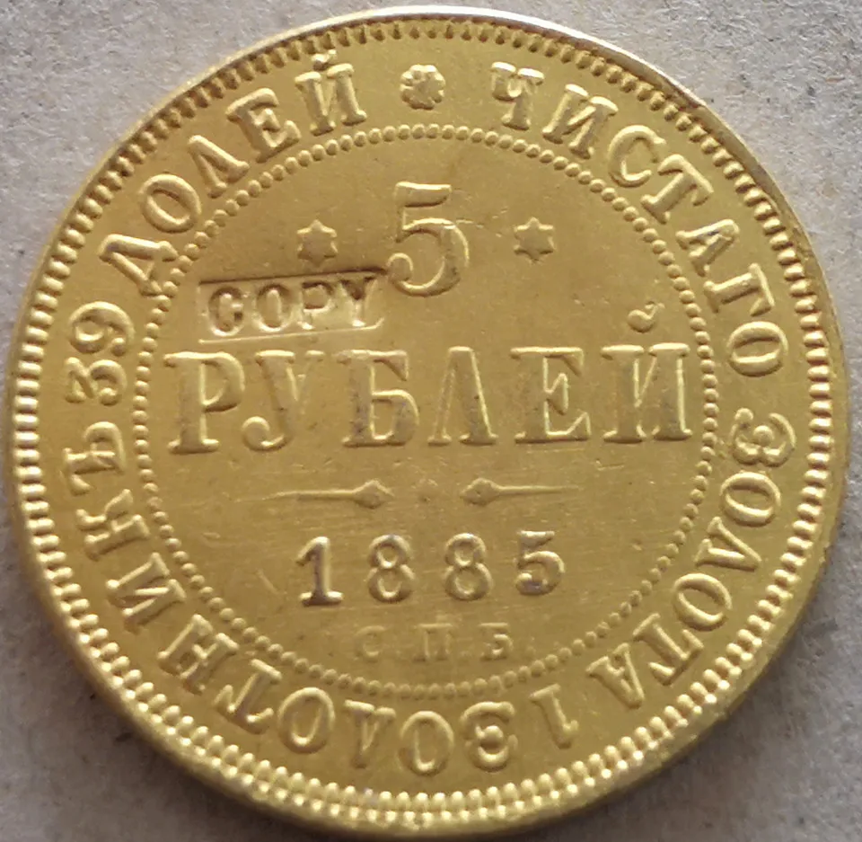 1885 Российская империя 5 рублей Aleksandr II/III копия 24K позолоченная монета|Безвалютные