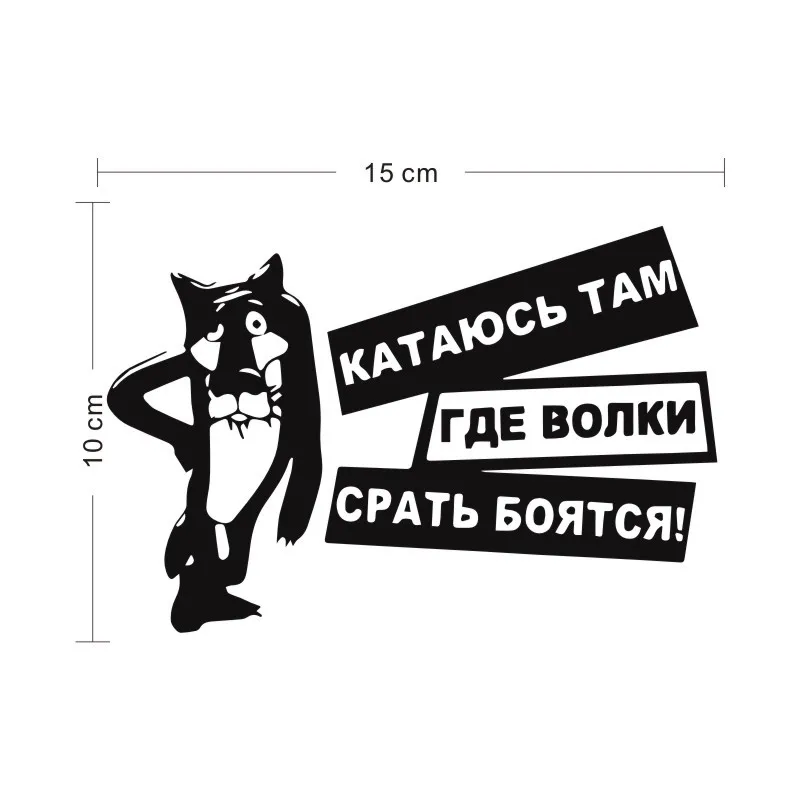 Cunymagos интересные волки боятся дерьма виниловые наклейки для автомобиля наклейка