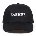 Бейсболка унисекс в русском кепки-бейсболки с вышитыми надписями, хлопковая бейсболка с изогнутыми шляпа шлем для папы, однотонная, для мужчин и женщин