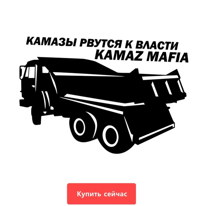 Three Ratels TZ 681 21*30см 14* 20см 1 5шт KAMAZ MAFIA КАМАЗ МАФИЯ Наклейка Камазы рвутся к власти