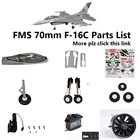 FMS 70 мм  F16 EDF Ducted Fan Jet, набор шасси, убирающий двигатель ESC Servo Canopy RC самолет, модель самолета, часть самолета