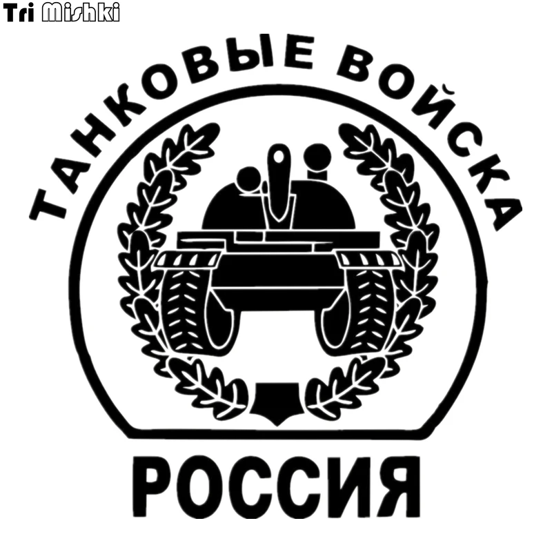 Tri Mishki HZX031 15*15.3см 1-4 шт наклейки на авто танковые войска Россия наклейки на автомобиль наклейка на авто